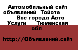 Автомобильный сайт объявлений (Тойота, Toyota) - Все города Авто » Услуги   . Тюменская обл.